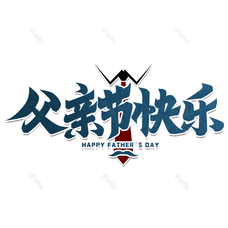 艺术字图片,父亲节元素,创意字PNG,胡子免抠素材